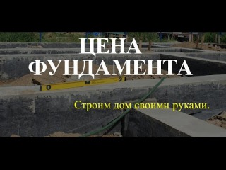 Цена фундамента дома или сколько стоит сделать фундамент своими руками.