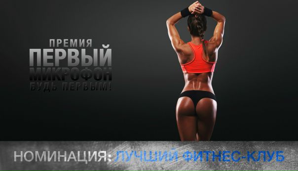 КАКОЙ ФИТНЕС КЛУБ СТАНЕТ №1 В ЭТОМ ГОДУ 