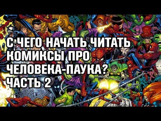 С ЧЕГО НАЧАТЬ ЧИТАТЬ КОМИКСЫ О ЧЕЛОВЕКЕ-ПАУКЕ | ЧАСТЬ 2