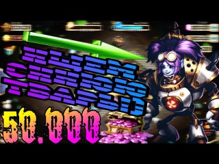 Падлюка синяя приди!!! Ловим Тессу на 50.000 самов
