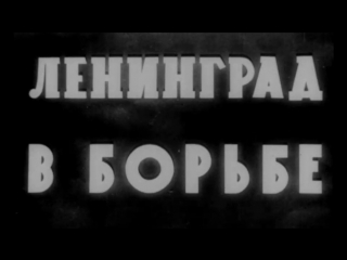 Ленинград в борьбе / 1942 / Ленинградская студия кинохроники