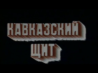 Стратегия Победы (Фильм 05. Кавказский щит) / 1984 / ТО «ЭКРАН»