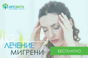 БЕСПЛАТНОЕ ЛЕЧЕНИЕ МИГРЕНИ В САНКТ-ПЕТЕРБУРГЕ 