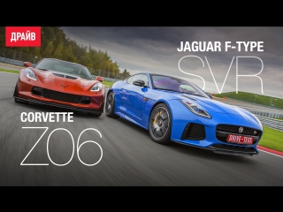 Chevrolet Corvette Z06 и Jaguar F-type SVR комментарий к тест-драйву