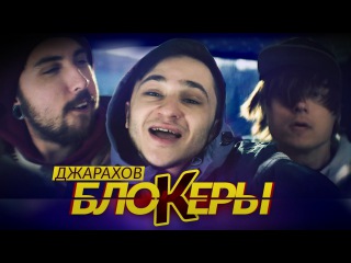 Джарахов - БЛОКЕРЫ (Клип 2017)