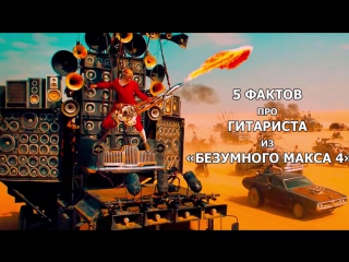 ГИТАРИСТ из «БЕЗУМНОГО МАКСА 4» 5 фактов о нём.