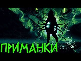Треш Обзор Фильма Приманки