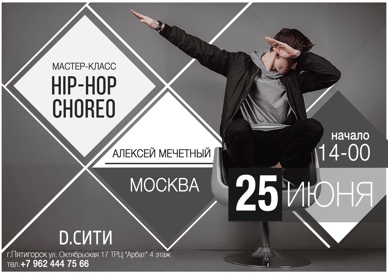 Афиша Пятигорск АЛЕКСЕЙ МЕЧЕТНЫЙ / Hip Hop Choreo WORKSHOP / 25