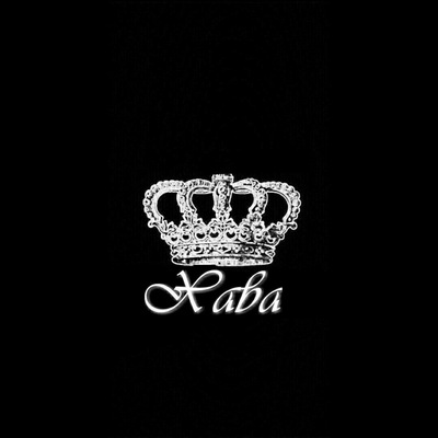 Открытки с надписью хава