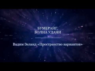 🔹БУМЕРАНГ. ВОЛНА УДАЧИ