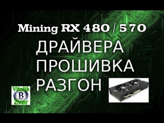 МАЙНИНГ#ДРАЙВЕРА#ПРОШИВКА#РАЗГОН#RX 480-570