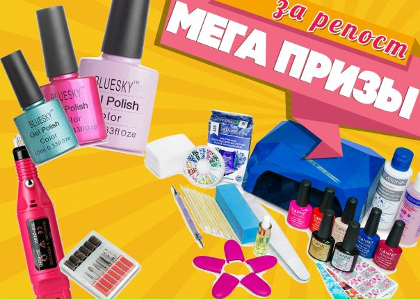 ВЫИГРАЙ КРУТЫЕ ПРИЗЫ ЗА РЕПОСТ! 