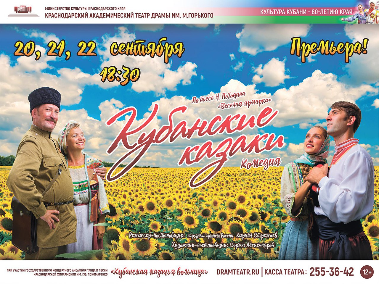 Афиша Краснодар ПРЕМЬЕРА! КУБАНСКИЕ КАЗАКИ (ВЕСЕЛАЯ ЯРМАРКА)