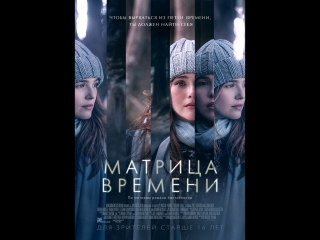 Матрица времени (2017) Полный фильм