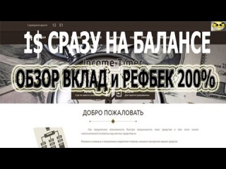Income-timer (NEW) 1$ХАЛЯВЫ! ВКЛАД и РЕФБЕК 200%
