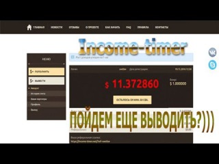 Income-timer (ПЛАТИТ) 1$ НАХАЛЯВУ! ЕЩЕ РАЗ ВЫВОЖУ)))