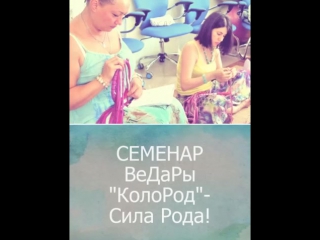 СЕМИНАР ВеДаРы