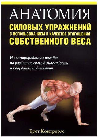  Контрерас Брет - Анатомия силовых упражнений. 