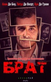 Брат / Broer (2016) Брат / Broer (2016)