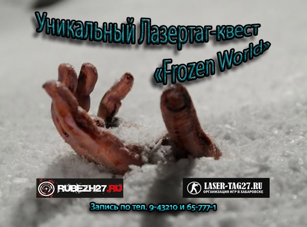 Афиша Хабаровск Сценарный лазертаг-квест "Frozen World - II"