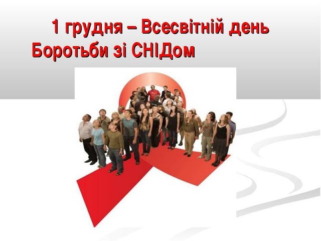 Всесвітній День боротьби з ВІЛСНІД