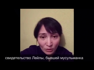 Свидетельство Лейлы, бывшей мусульманки