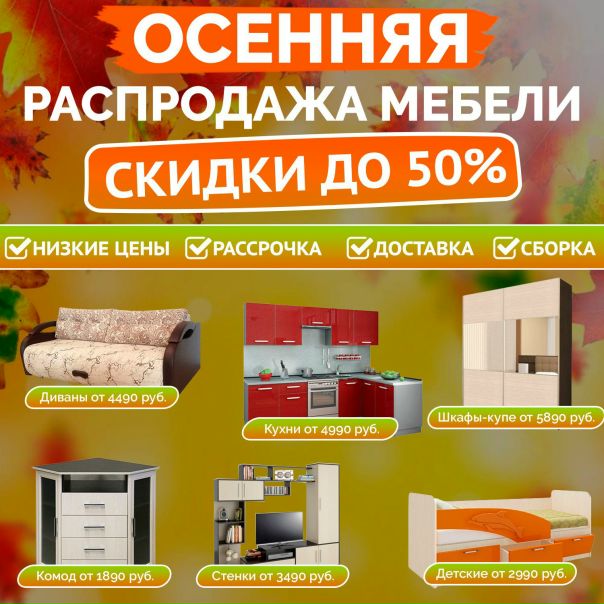 Фото: Осенняя Распродажа мебели в Санкт-Петербурге, Москве, Твери, Владимире, Рязани, Нижнем и Великом Новгороде!<br>Скидки до 50%! <br>