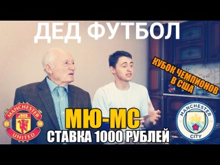 ДЕД ФУТБОЛ!!! МАН-ЮНАЙТЕД - МАН СИТИ | ПРОГНОЗ | СТАВКА 1000 РУБЛЕЙ | КУБОК ЧЕМПИОНОВ В...