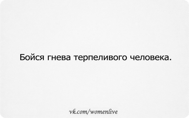 Бойтесь гнева терпеливых людей картинки