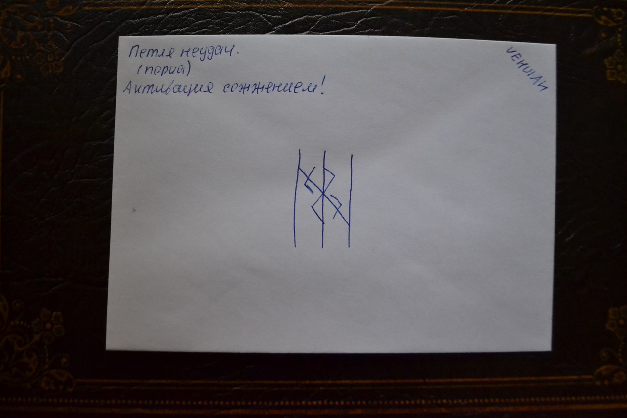 глиф - Конверты с магическими программами от Елены Руденко. Ставы, символы, руническая магия. - Страница 2 V5jnK3ifUSw