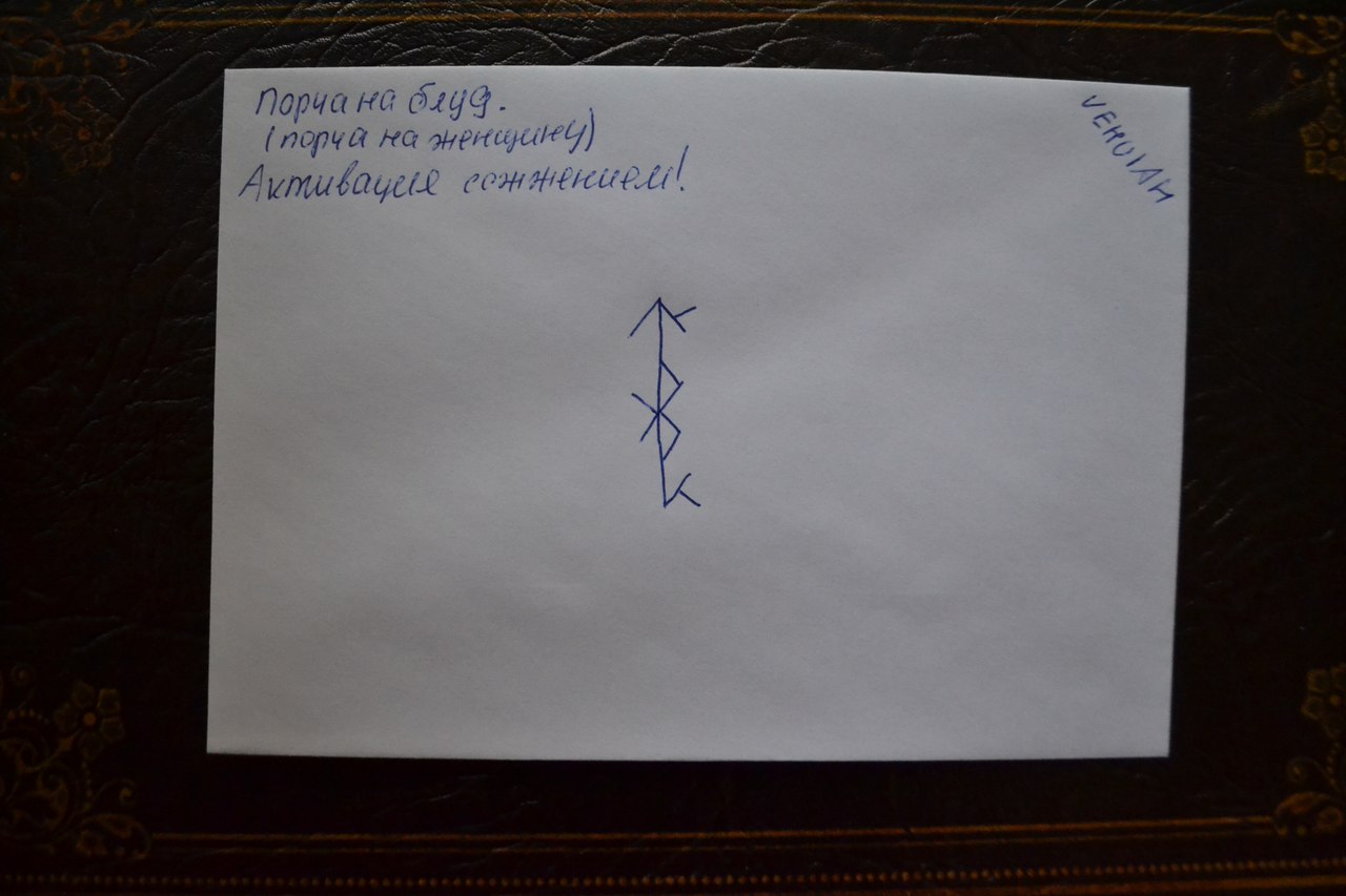 глиф - Конверты с магическими программами от Елены Руденко. Ставы, символы, руническая магия. - Страница 2 0tJCHnfnKYc