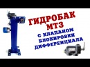 Гидробак МТЗ с клапаном блокировки дифференциала