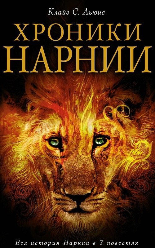 Клайв Стэйплз Льюис «Хроники Нарнии»