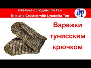 Варежки тунисским крючком. 🍂 ASMR/АСМР-ролик
