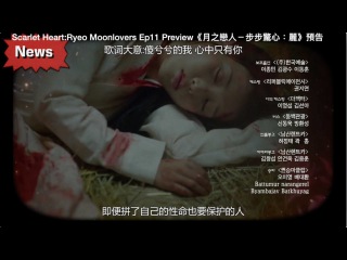 《月之戀人-步步驚心:麗》第11集預告片 中文/日本語/Indo/ไทย/العرب