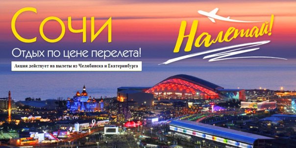 тур из челябинска до сочи именное поздравление подбором