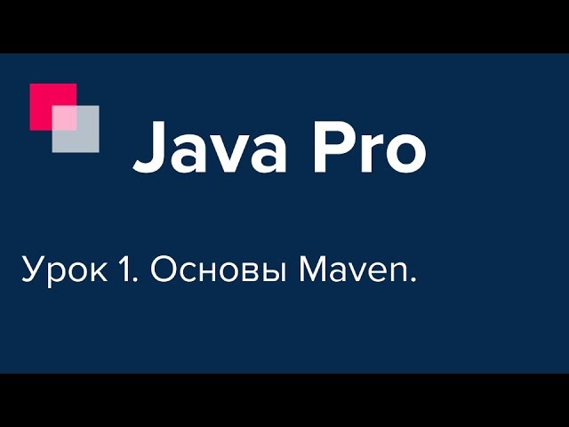 Java Pro-двинутый 1. Основы Maven.