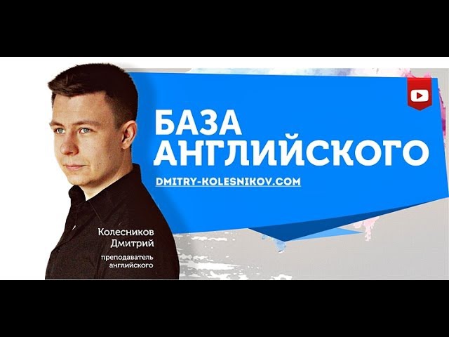 РАЗГОВОРНЫЙ АНГЛИЙСКИЙ (с нуля) ✔️