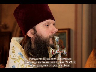 Артемий Владимиров: «РОЖДЕСТВО БОГОРОДИЦЫ. О ВОСХОЖДЕНИИ ОТ ЗЕМЛИ К НЕБУ». Проповедь на всенощном бдении. 20.09.2016г.