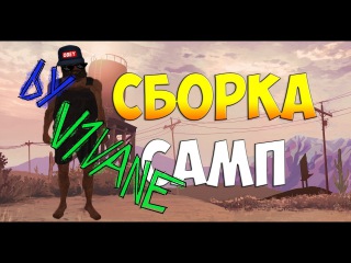 GTA |SAMP| СБОРКА by V1Van$e |ENB,ANIM,MAP,WEAPONS SOUNDS,EFFECTS,HD ROADS,TIMECYC,HD CARS,HUD,CLEO|