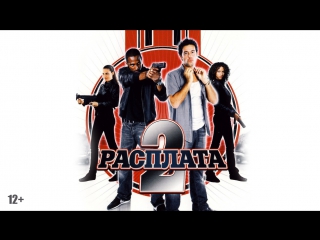 Расплата 2