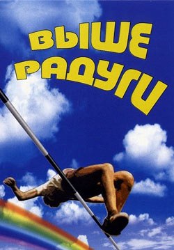 « ВЫШЕ РАДУГИ »