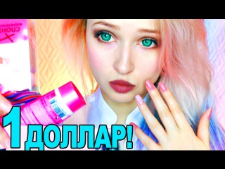 Fix Price ТЮНИНГ! Макияж! Прическа! Маникюр! Уход! Самая Дешевая Косметика!
