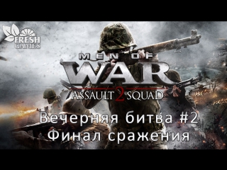 Men of War Assault Squad 2 - Вечерняя битва #2 Финал сражения