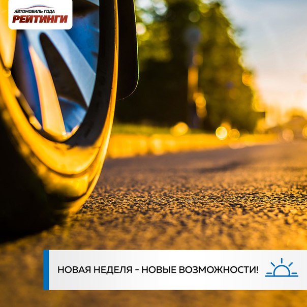 Доброе утро, автолюбители! Вот и началась вторая неделя проекта 
