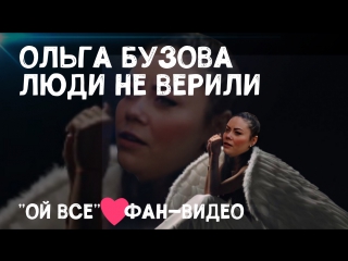 Ой, всё! КЛИП - Ольга Бузова - Люди не верили