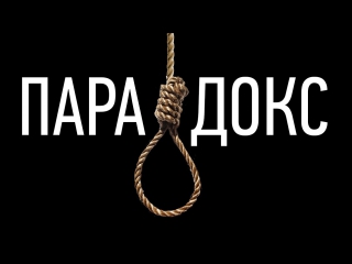 Парадокс внезапной казни.