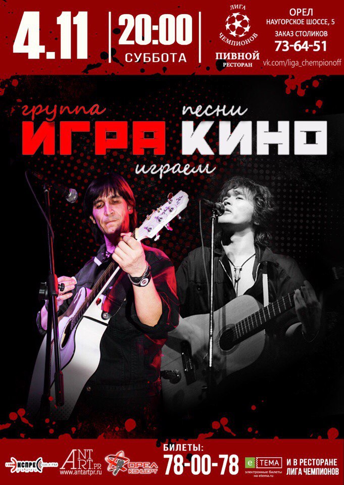 Игра «Песни Кино» Игра «Песни Кино»