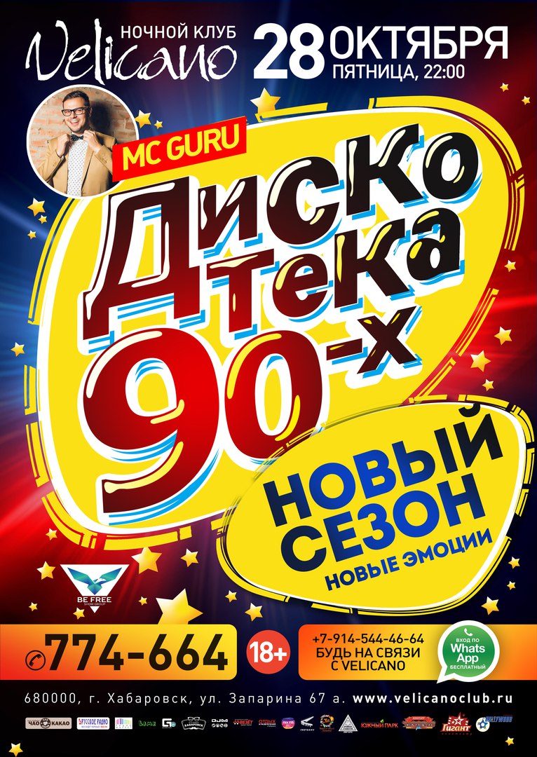 Афиша Хабаровск 28.10 "Дискотека 90-х НОВЫЙ СЕЗОН" Velicano