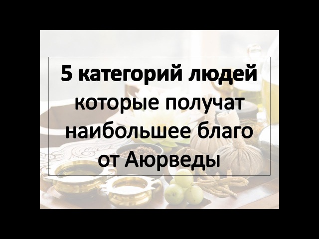 Аюрведа и 5 категорий людей